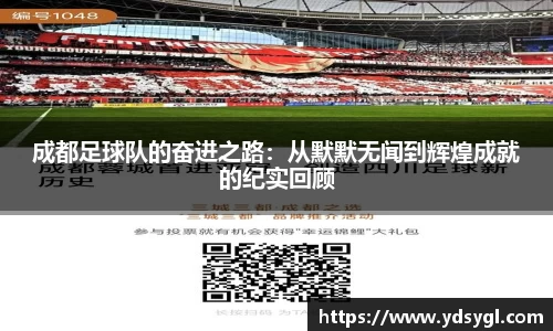 成都足球队的奋进之路：从默默无闻到辉煌成就的纪实回顾