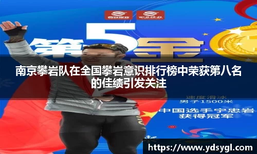 南京攀岩队在全国攀岩意识排行榜中荣获第八名的佳绩引发关注