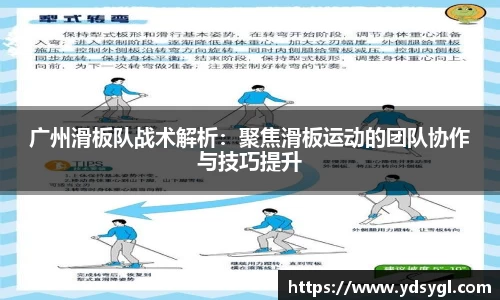 广州滑板队战术解析：聚焦滑板运动的团队协作与技巧提升