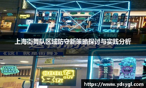 上海街舞队区域防守新策略探讨与实践分析