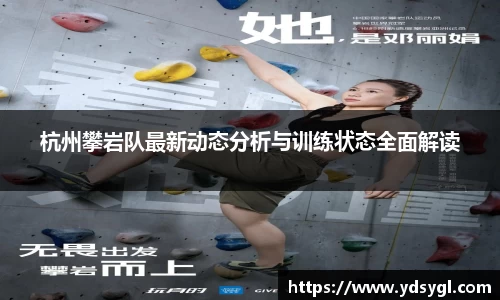 杭州攀岩队最新动态分析与训练状态全面解读
