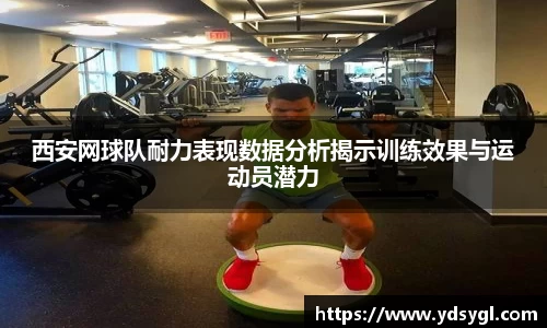 西安网球队耐力表现数据分析揭示训练效果与运动员潜力