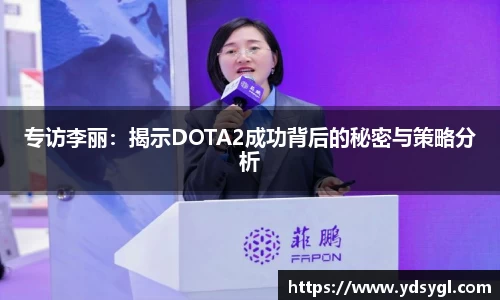 专访李丽：揭示DOTA2成功背后的秘密与策略分析