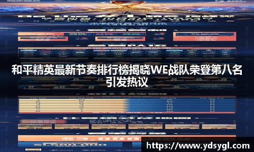 和平精英最新节奏排行榜揭晓WE战队荣登第八名引发热议