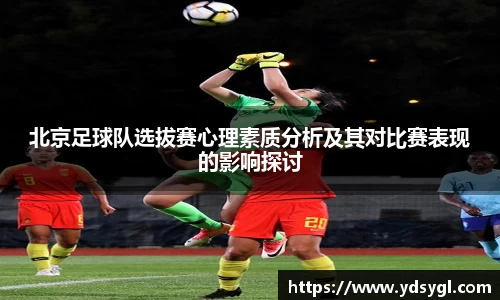 北京足球队选拔赛心理素质分析及其对比赛表现的影响探讨