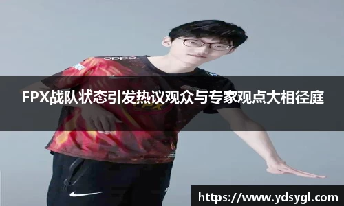 FPX战队状态引发热议观众与专家观点大相径庭