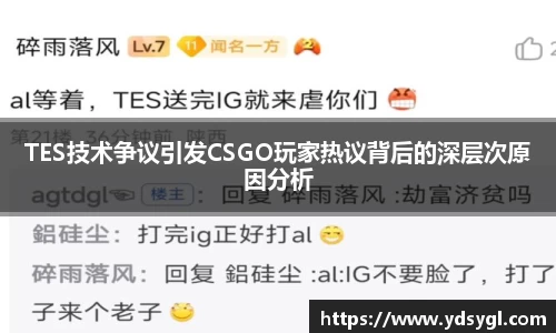 TES技术争议引发CSGO玩家热议背后的深层次原因分析