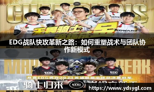 EDG战队快攻革新之路：如何重塑战术与团队协作新模式