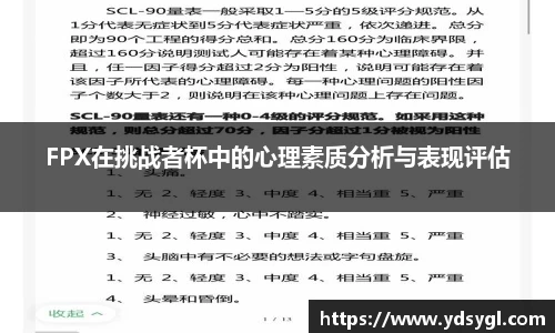 FPX在挑战者杯中的心理素质分析与表现评估