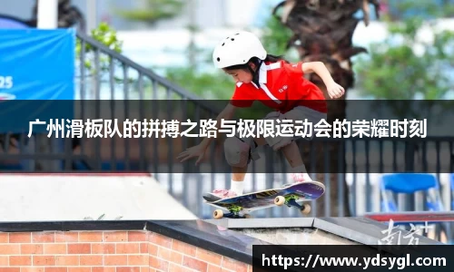 广州滑板队的拼搏之路与极限运动会的荣耀时刻