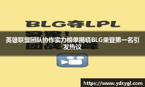 英雄联盟团队协作实力榜单揭晓BLG荣登第一名引发热议