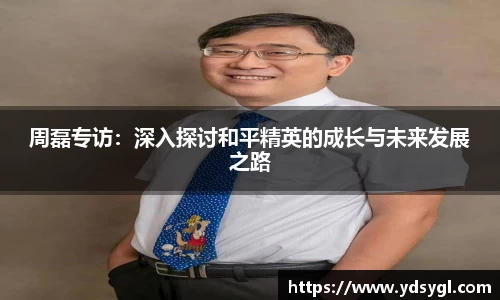 周磊专访：深入探讨和平精英的成长与未来发展之路