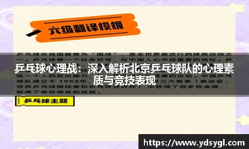 乒乓球心理战：深入解析北京乒乓球队的心理素质与竞技表现