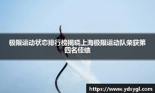 极限运动状态排行榜揭晓上海极限运动队荣获第四名佳绩