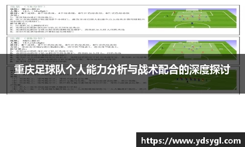 重庆足球队个人能力分析与战术配合的深度探讨