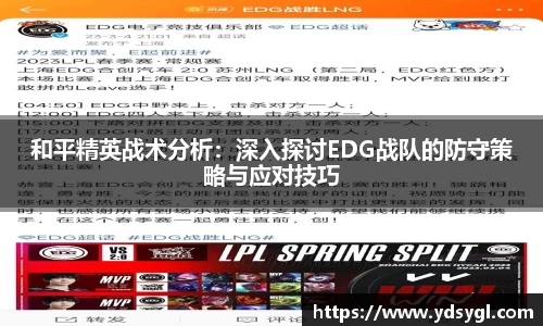 和平精英战术分析：深入探讨EDG战队的防守策略与应对技巧