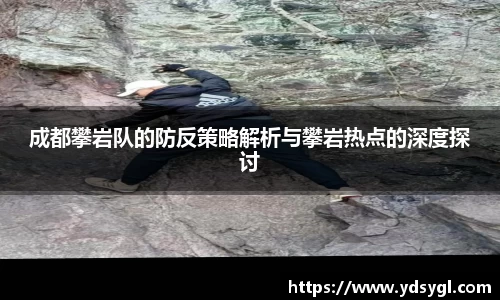 成都攀岩队的防反策略解析与攀岩热点的深度探讨