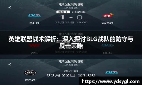 英雄联盟战术解析：深入探讨BLG战队的防守与反击策略