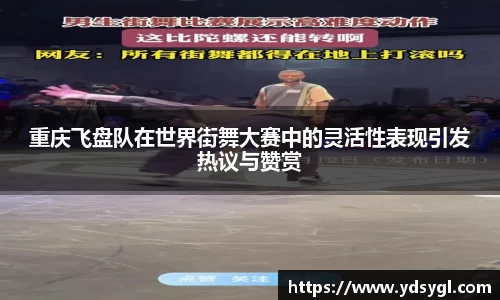 重庆飞盘队在世界街舞大赛中的灵活性表现引发热议与赞赏