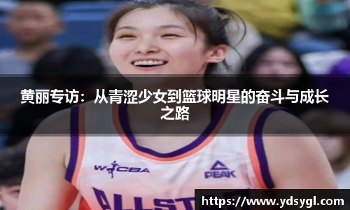 黄丽专访：从青涩少女到篮球明星的奋斗与成长之路