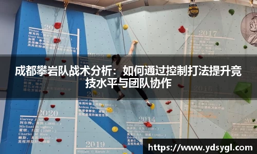 成都攀岩队战术分析：如何通过控制打法提升竞技水平与团队协作