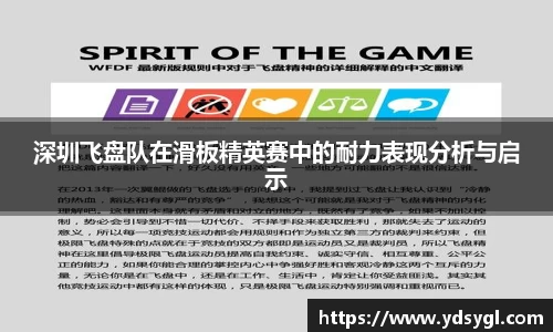 深圳飞盘队在滑板精英赛中的耐力表现分析与启示