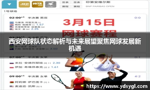 西安网球队状态解析与未来展望聚焦网球发展新机遇