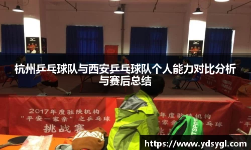 杭州乒乓球队与西安乒乓球队个人能力对比分析与赛后总结