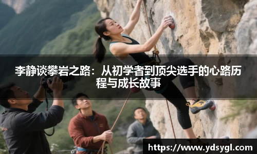 李静谈攀岩之路：从初学者到顶尖选手的心路历程与成长故事