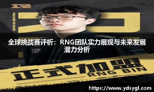 全球挑战赛评析：RNG团队实力展现与未来发展潜力分析