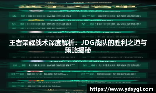 王者荣耀战术深度解析：JDG战队的胜利之道与策略揭秘