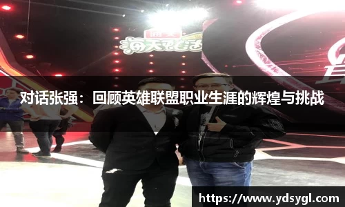 对话张强:回顾英雄联盟职业生涯的辉煌与挑战