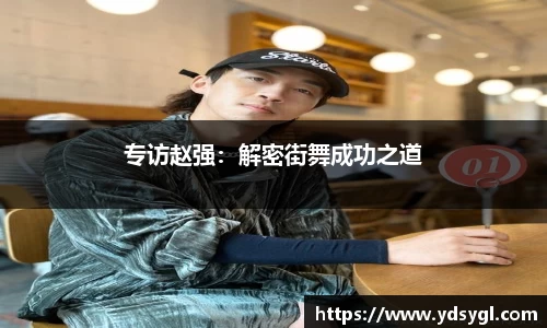 专访赵强:解密街舞成功之道
