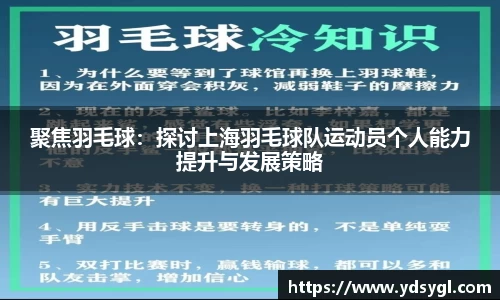聚焦羽毛球：探讨上海羽毛球队运动员个人能力提升与发展策略