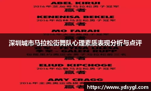 深圳城市马拉松街舞队心理素质表现分析与点评