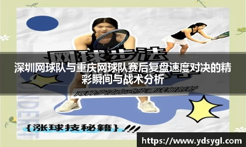 深圳网球队与重庆网球队赛后复盘速度对决的精彩瞬间与战术分析