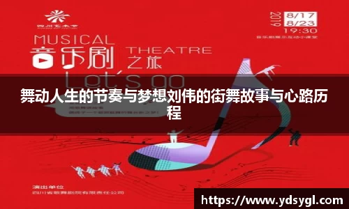 舞动人生的节奏与梦想刘伟的街舞故事与心路历程