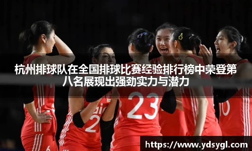 杭州排球队在全国排球比赛经验排行榜中荣登第八名展现出强劲实力与潜力