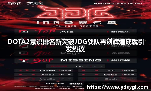 DOTA2意识排名新突破JDG战队再创辉煌成就引发热议