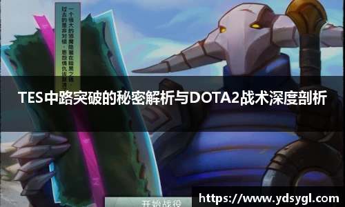 TES中路突破的秘密解析与DOTA2战术深度剖析