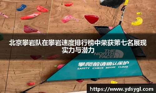 北京攀岩队在攀岩速度排行榜中荣获第七名展现实力与潜力
