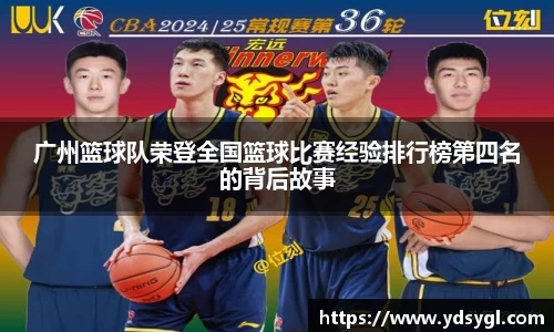 广州篮球队荣登全国篮球比赛经验排行榜第四名的背后故事