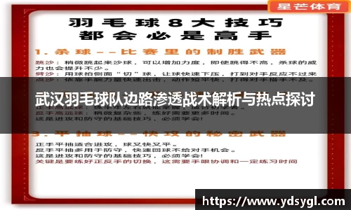 武汉羽毛球队边路渗透战术解析与热点探讨