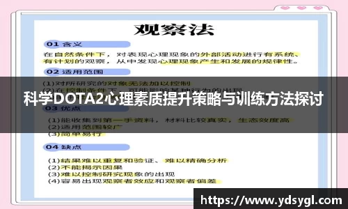 科学DOTA2心理素质提升策略与训练方法探讨