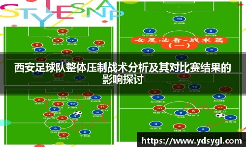 西安足球队整体压制战术分析及其对比赛结果的影响探讨