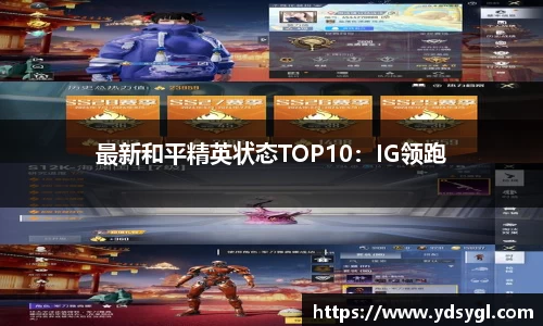 最新和平精英状态TOP10：IG领跑