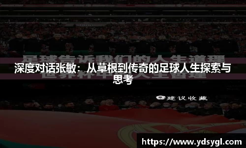 深度对话张敏：从草根到传奇的足球人生探索与思考