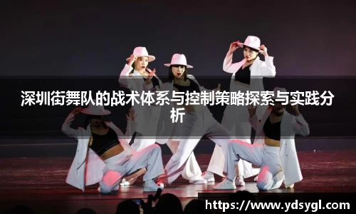 深圳街舞队的战术体系与控制策略探索与实践分析