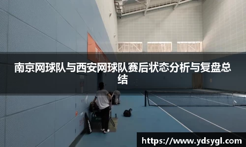 南京网球队与西安网球队赛后状态分析与复盘总结