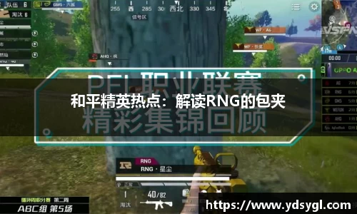 和平精英热点：解读RNG的包夹